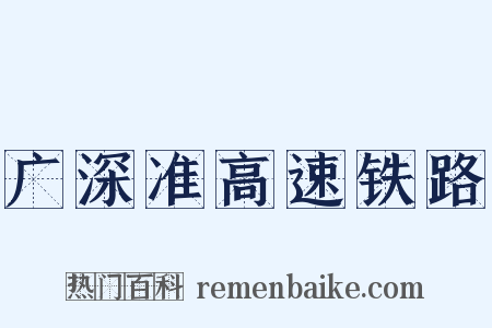广深准高速铁路是什么意思的图片